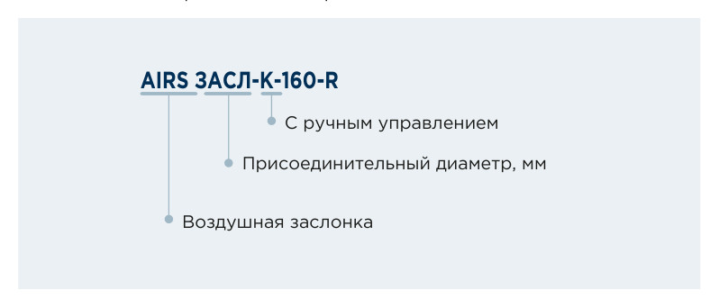 Заслонка воздушная круглая AIRS ЗАСЛ-К