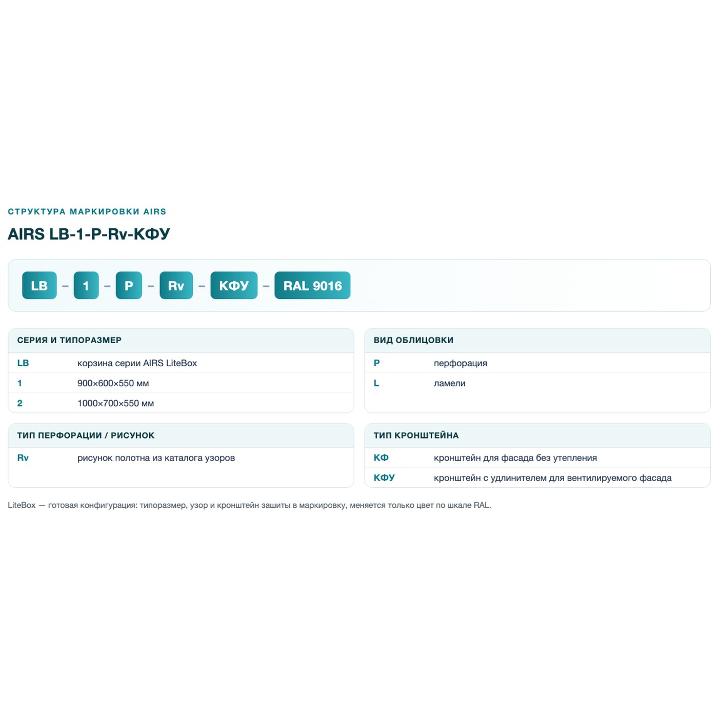 Корзина AIRS LiteBox для вентфасада 900х600х550 LB-1-P-Rv-КФУ