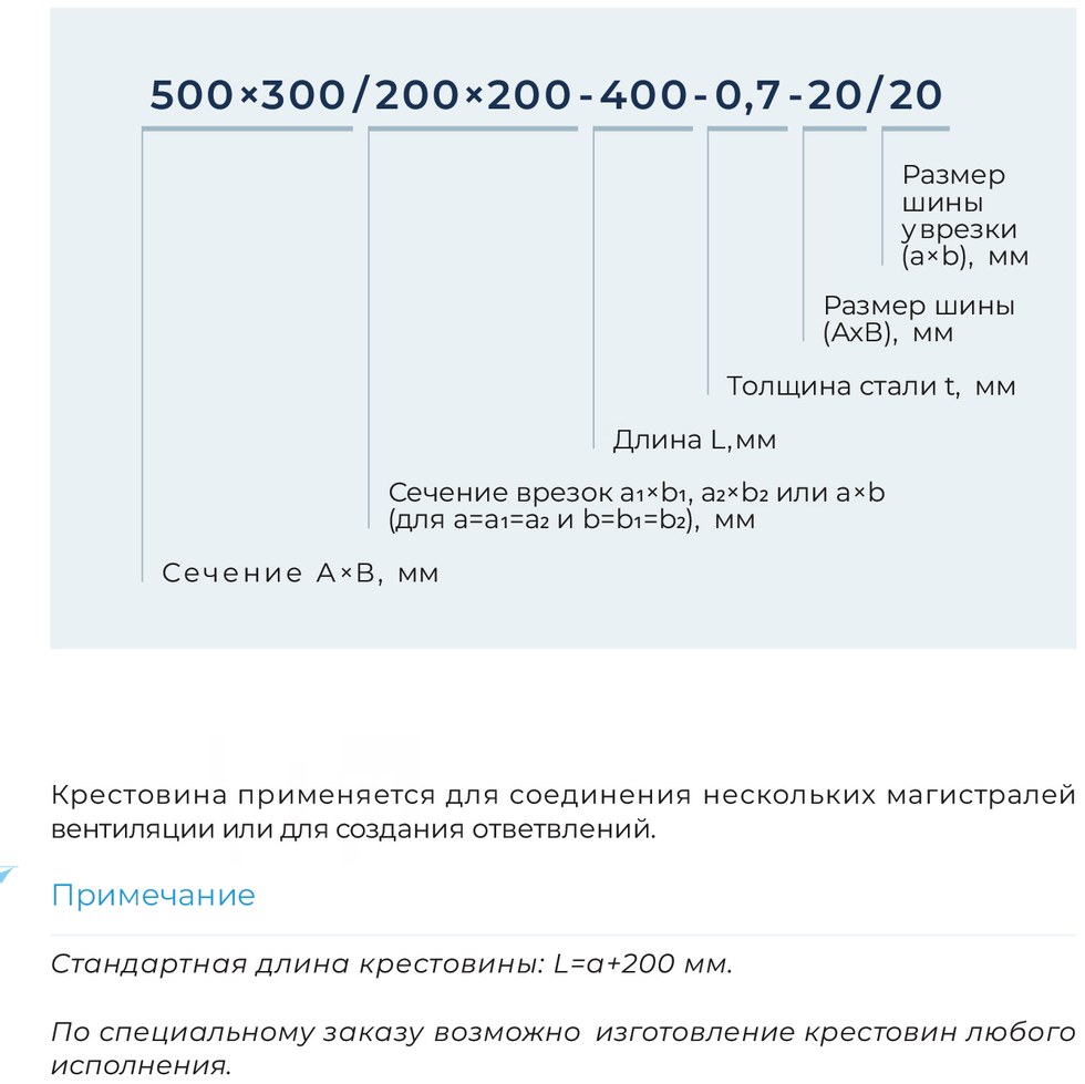 Крестовина прямоугольная